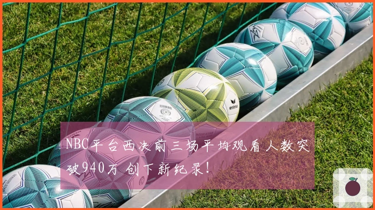 NBC平台西决前三场平均观看人数突破940万 创下新纪录！