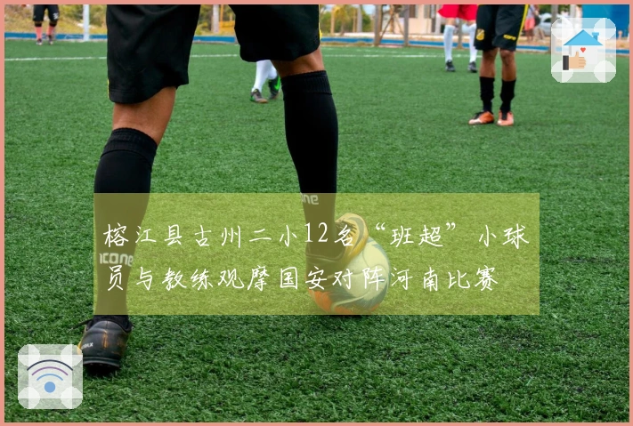 榕江县古州二小12名“班超”小球员与教练观摩国安对阵河南比赛
