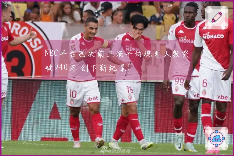 NBC平台西决前三场平均观看人数突破940万 创下新纪录！