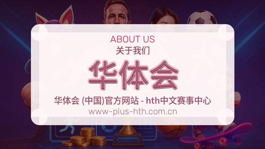 华体会平台简介展示